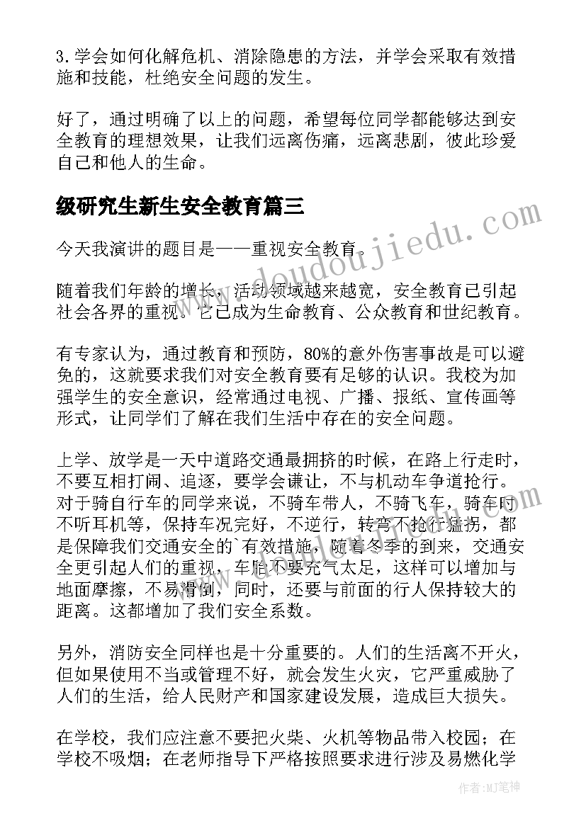 2023年级研究生新生安全教育 安全教育班会发言稿(实用5篇)