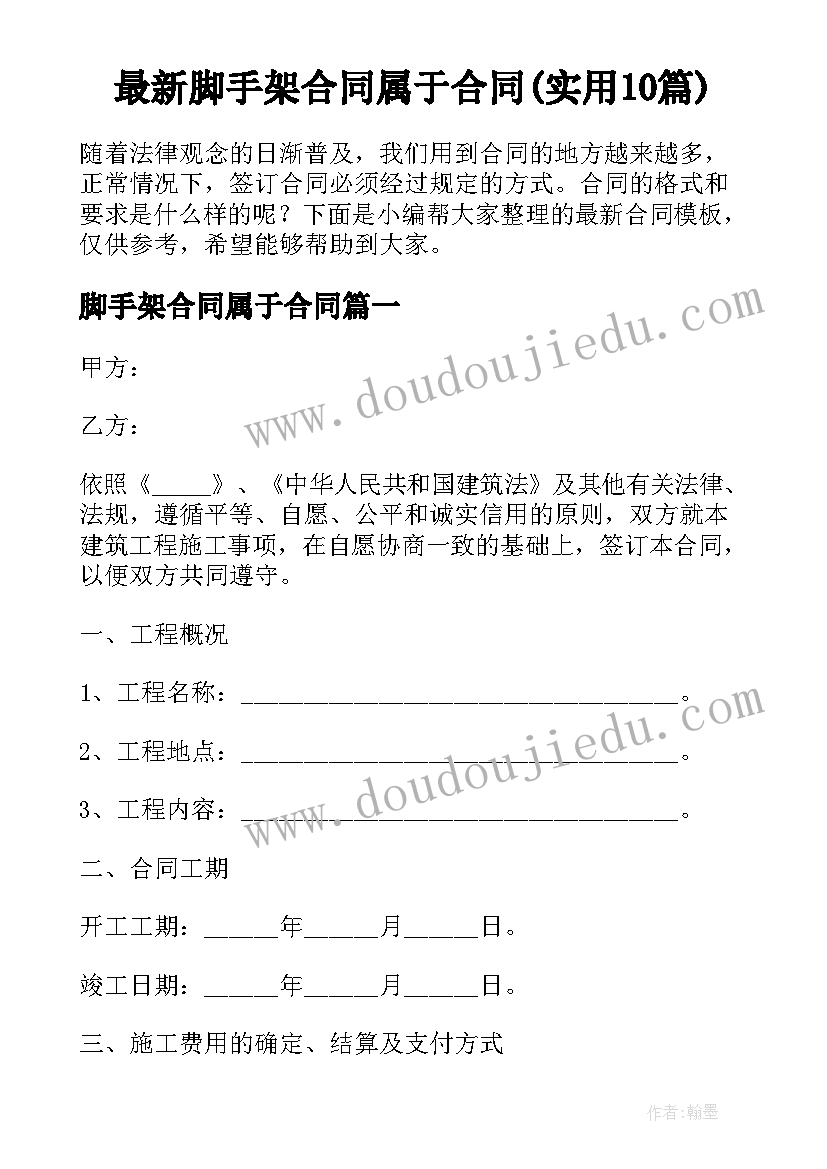 最新脚手架合同属于合同(实用10篇)