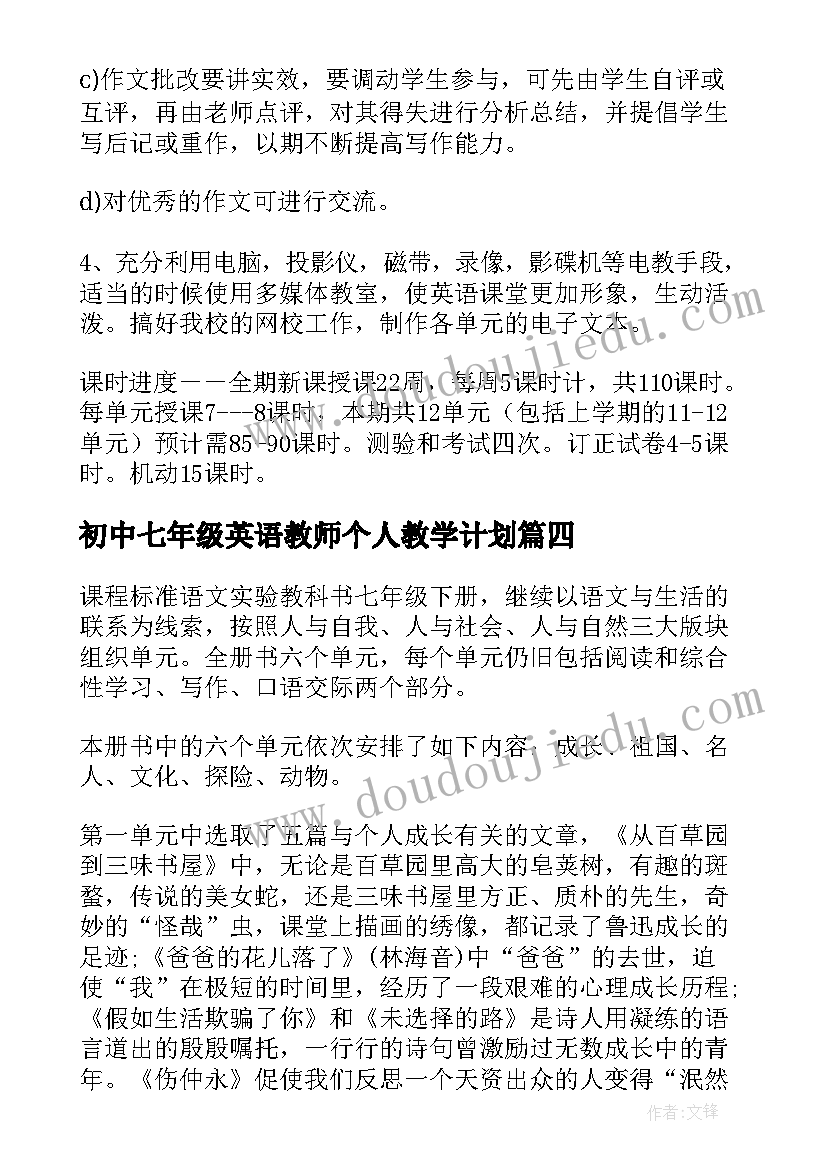 2023年初中七年级英语教师个人教学计划(大全8篇)