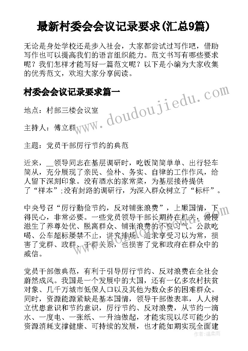 最新村委会会议记录要求(汇总9篇)