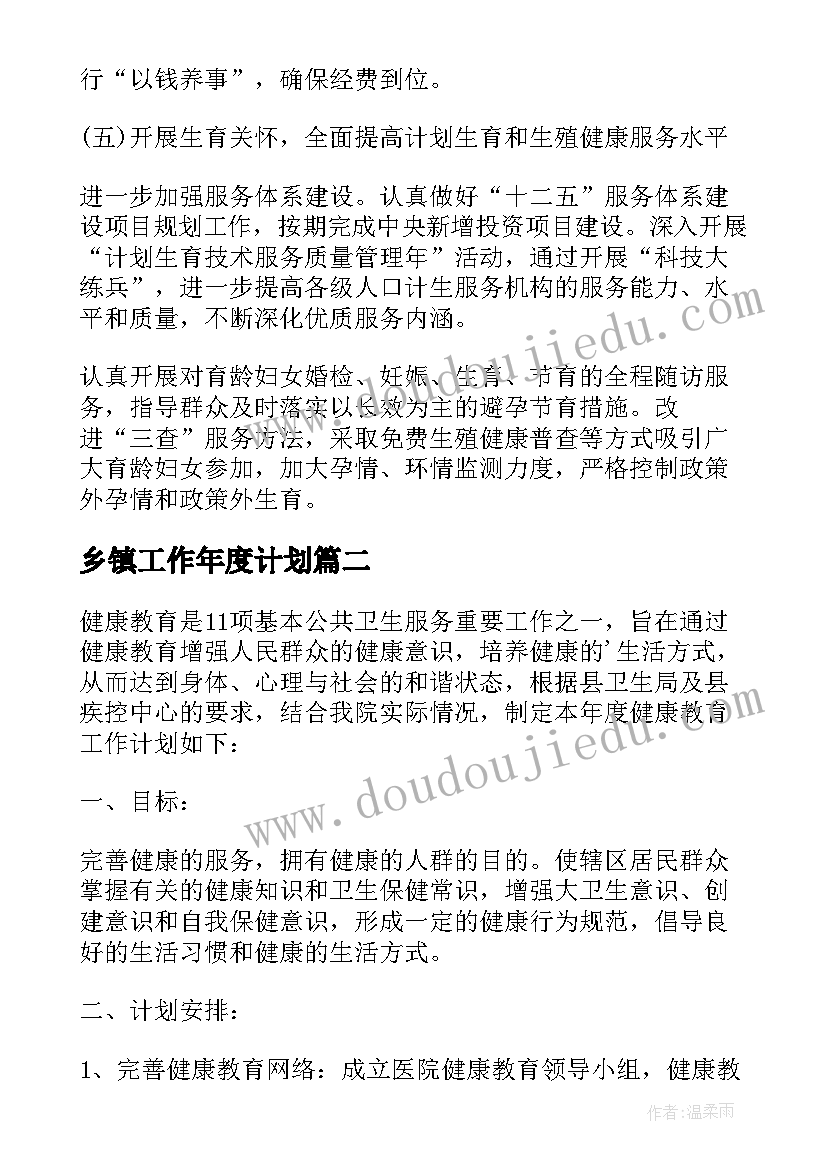 2023年乡镇工作年度计划(实用5篇)