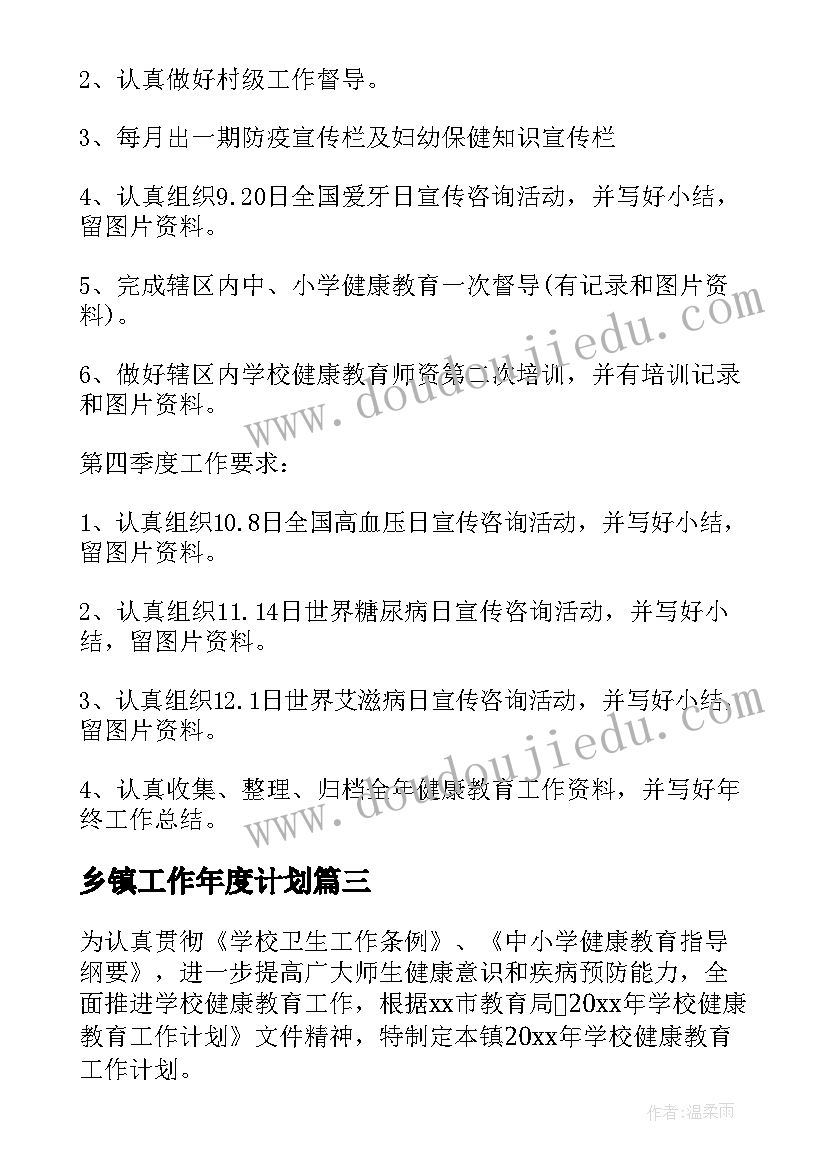 2023年乡镇工作年度计划(实用5篇)