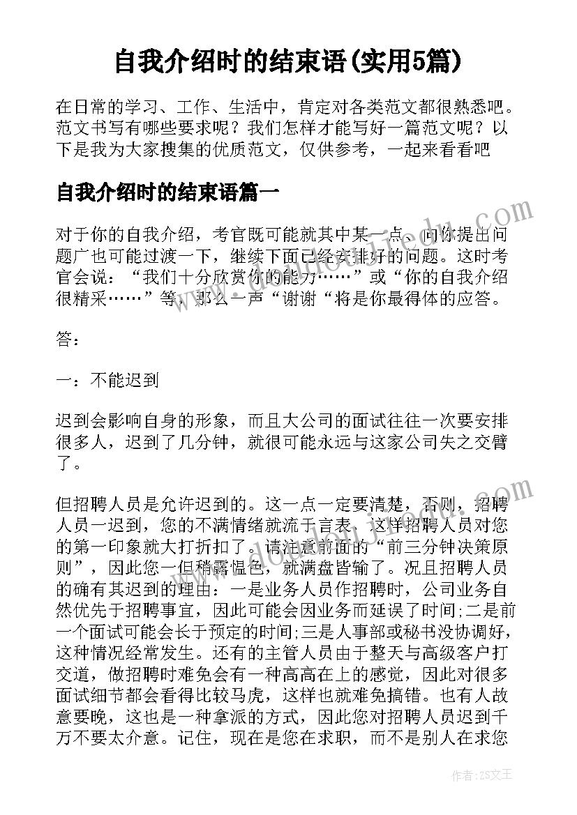 自我介绍时的结束语(实用5篇)