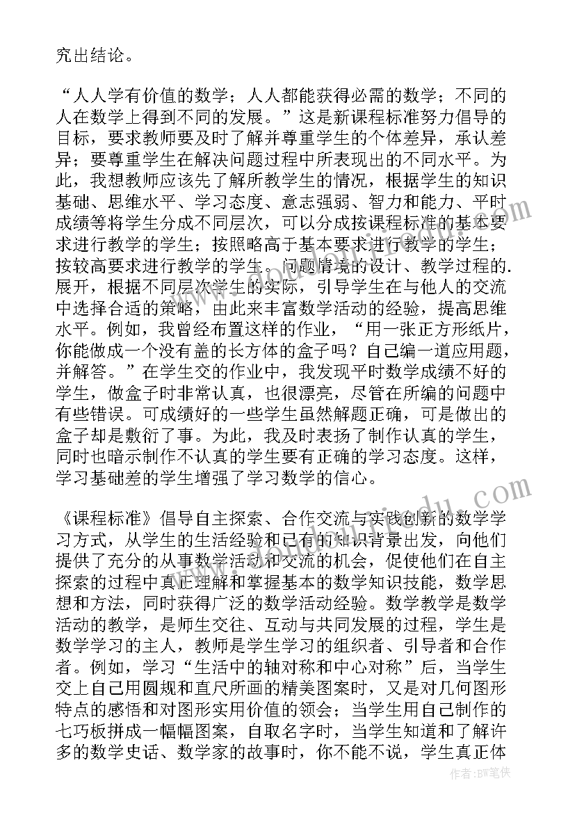 小学数学课标分析心得体会 小学数学新课标心得体会(汇总5篇)