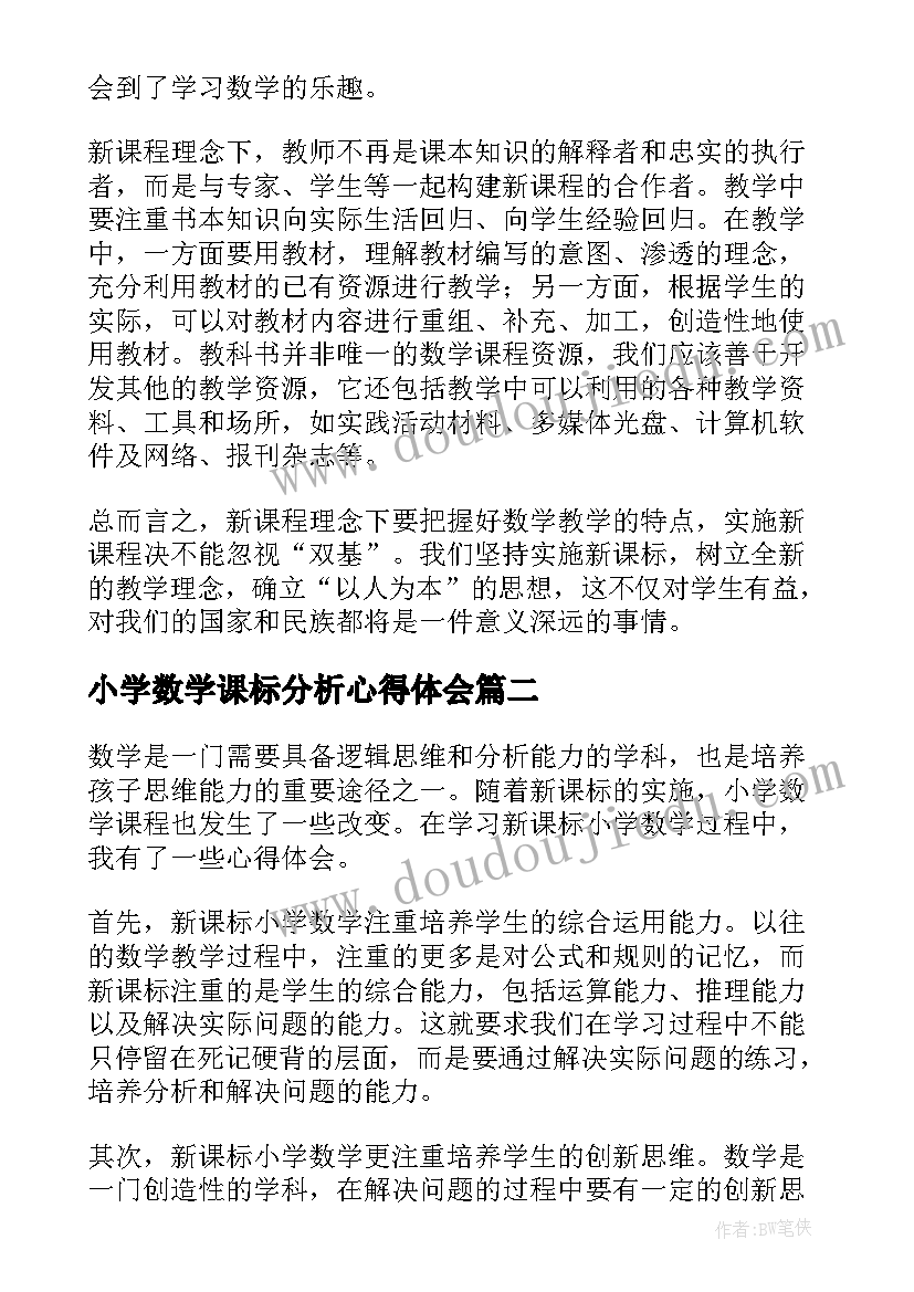 小学数学课标分析心得体会 小学数学新课标心得体会(汇总5篇)