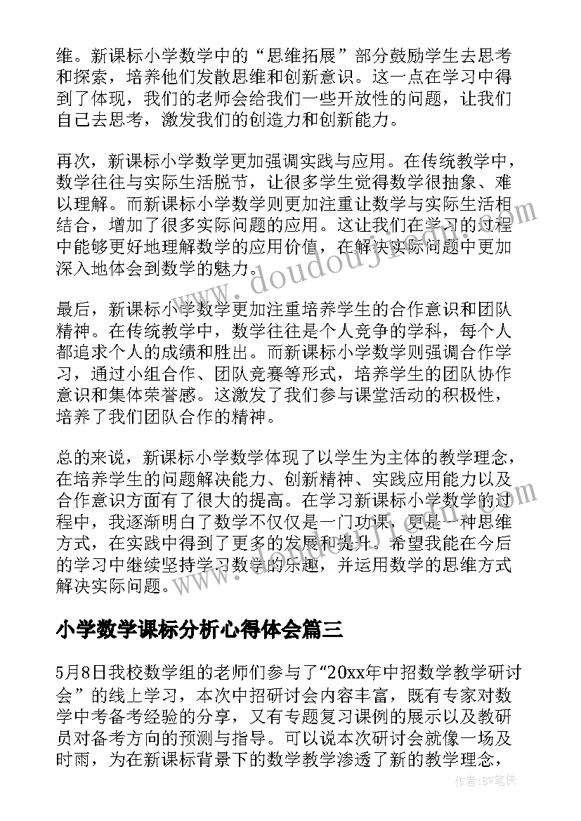 小学数学课标分析心得体会 小学数学新课标心得体会(汇总5篇)