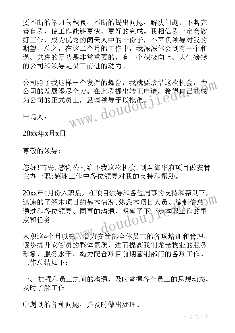 2023年安管员转正申请书(模板10篇)