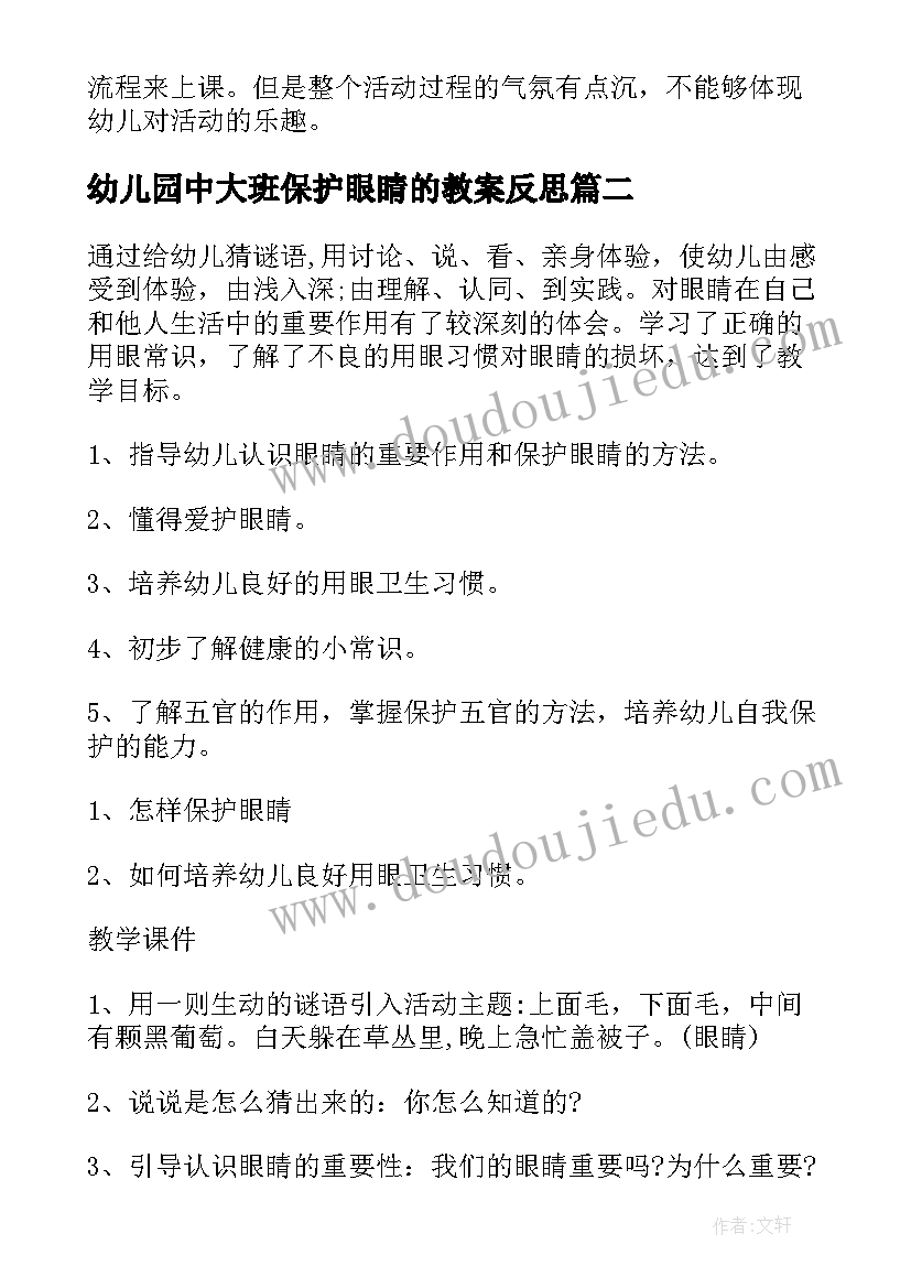 2023年幼儿园中大班保护眼睛的教案反思 幼儿园教师大班保护眼睛教案(通用5篇)