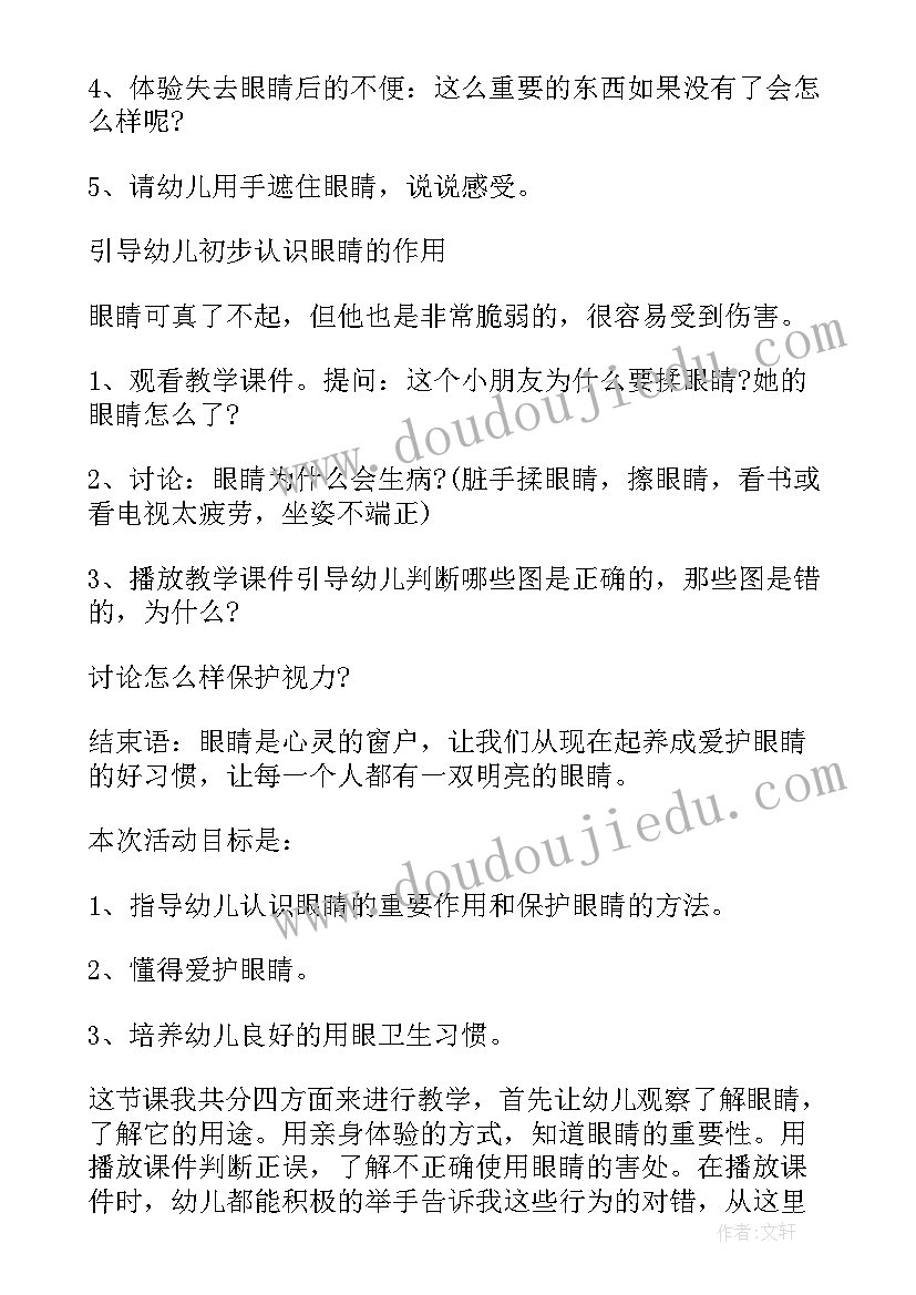 2023年幼儿园中大班保护眼睛的教案反思 幼儿园教师大班保护眼睛教案(通用5篇)