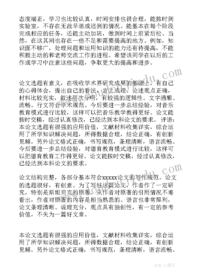 2023年本科生毕业论文指导老师评语 本科毕业论文指导教师评语(模板5篇)