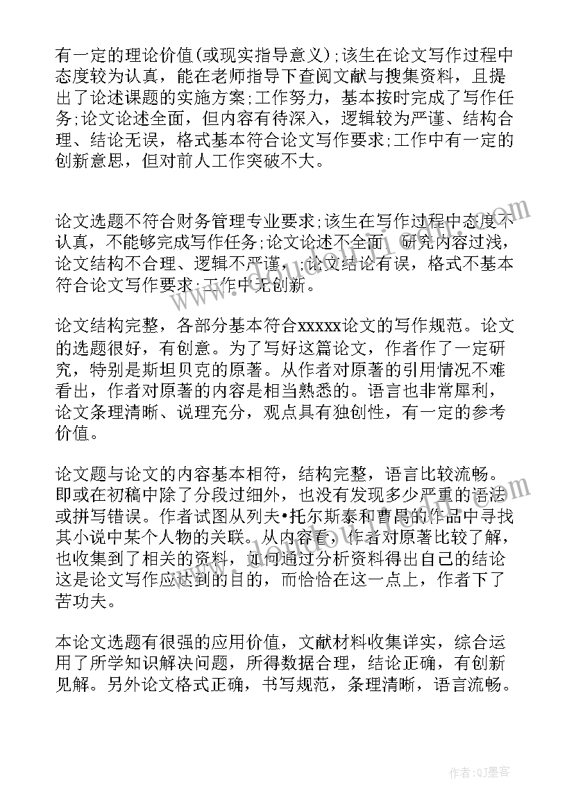 2023年本科生毕业论文指导老师评语 本科毕业论文指导教师评语(模板5篇)