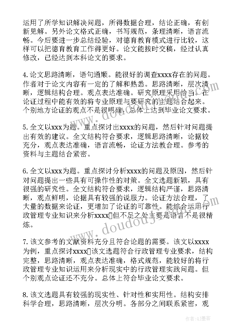 2023年本科生毕业论文指导老师评语 本科毕业论文指导教师评语(模板5篇)