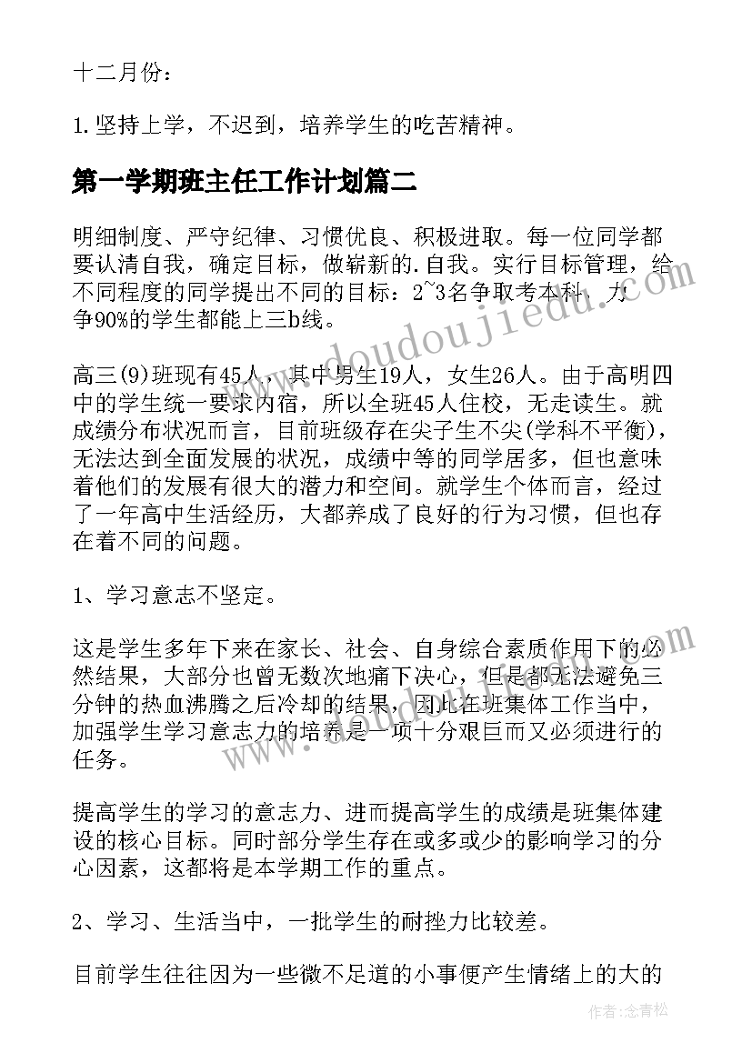 最新第一学期班主任工作计划 班主任第一学期工作计划(汇总7篇)