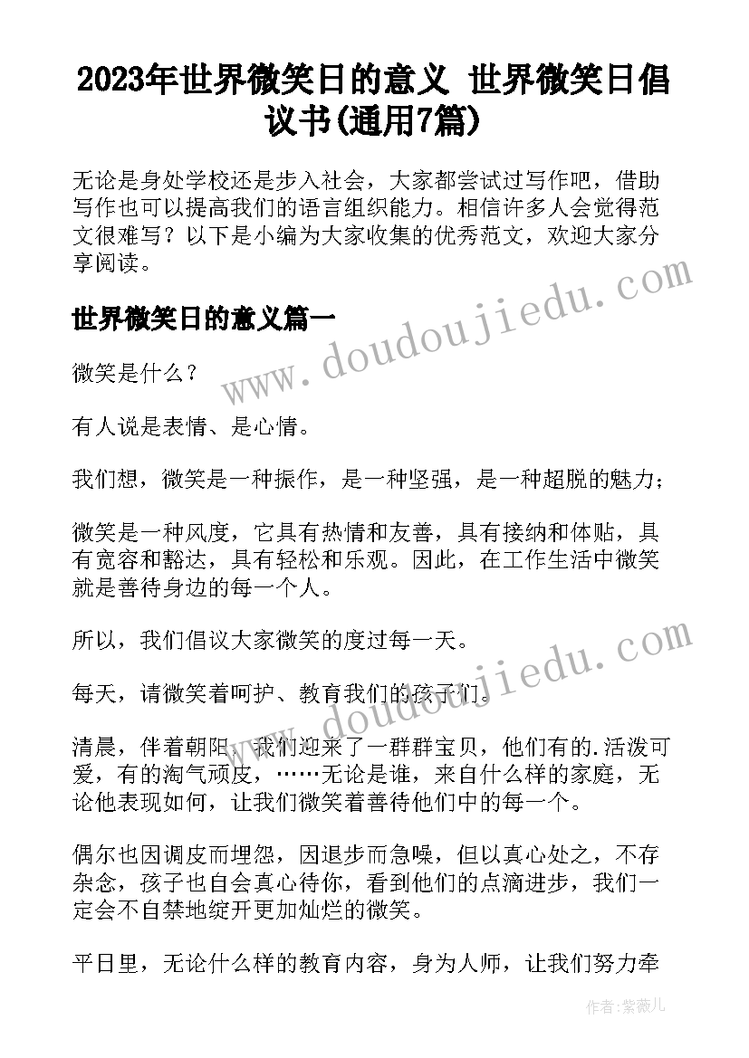 2023年世界微笑日的意义 世界微笑日倡议书(通用7篇)