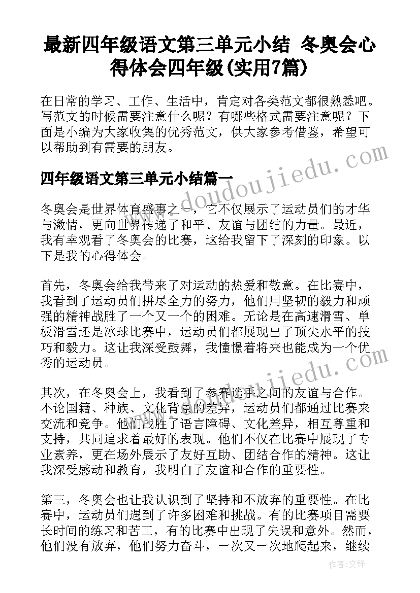 最新四年级语文第三单元小结 冬奥会心得体会四年级(实用7篇)