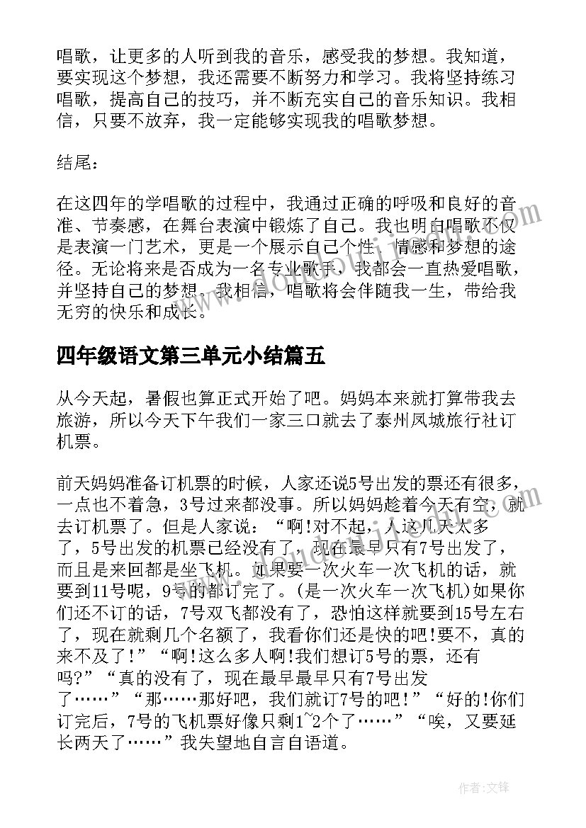 最新四年级语文第三单元小结 冬奥会心得体会四年级(实用7篇)