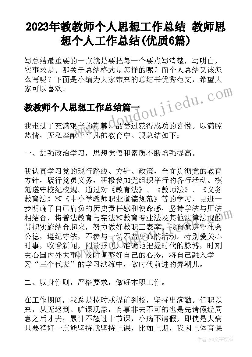 2023年教教师个人思想工作总结 教师思想个人工作总结(优质6篇)