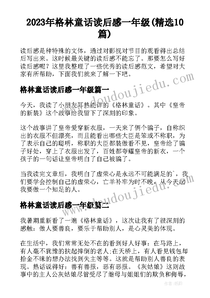 2023年格林童话读后感一年级(精选10篇)