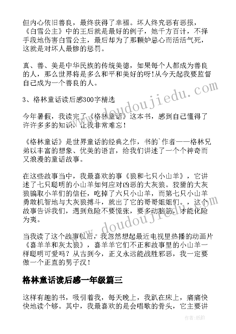 2023年格林童话读后感一年级(精选10篇)