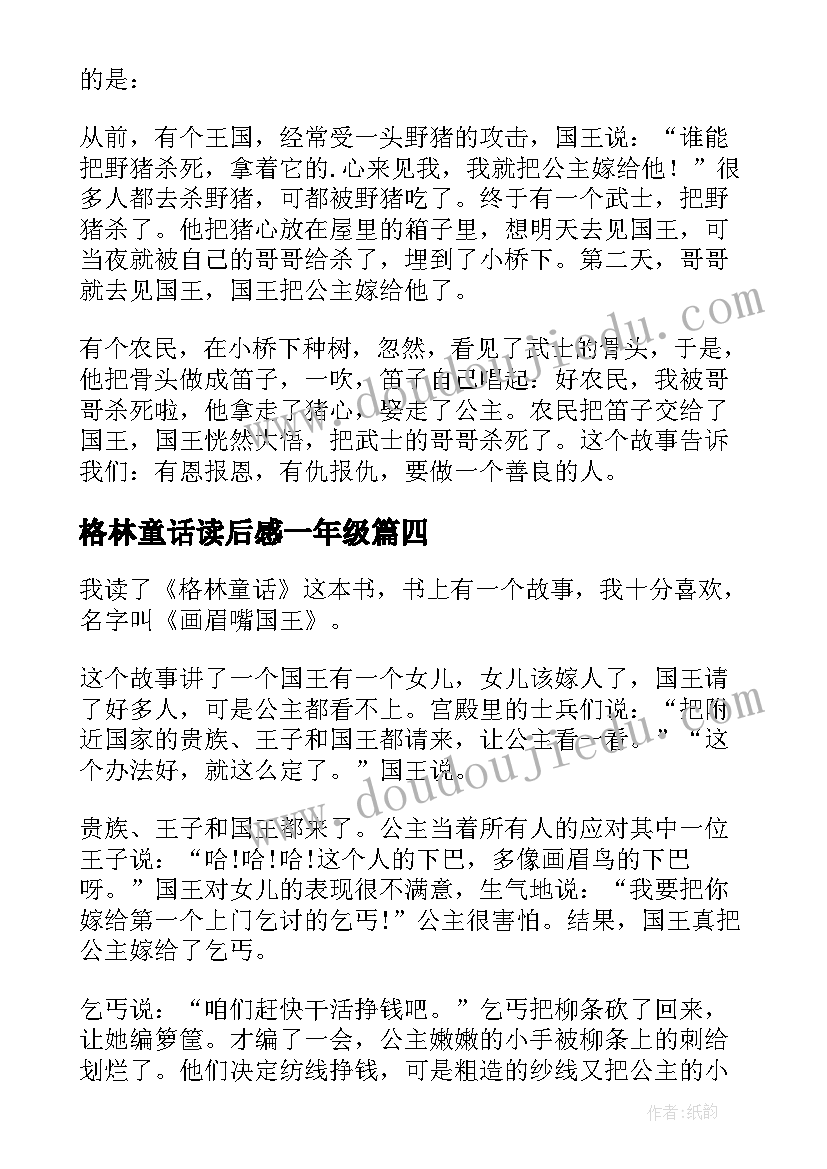 2023年格林童话读后感一年级(精选10篇)