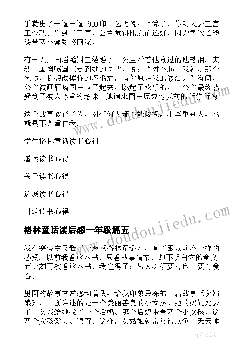 2023年格林童话读后感一年级(精选10篇)