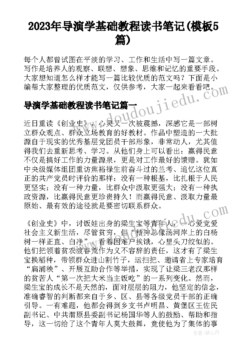 2023年导演学基础教程读书笔记(模板5篇)