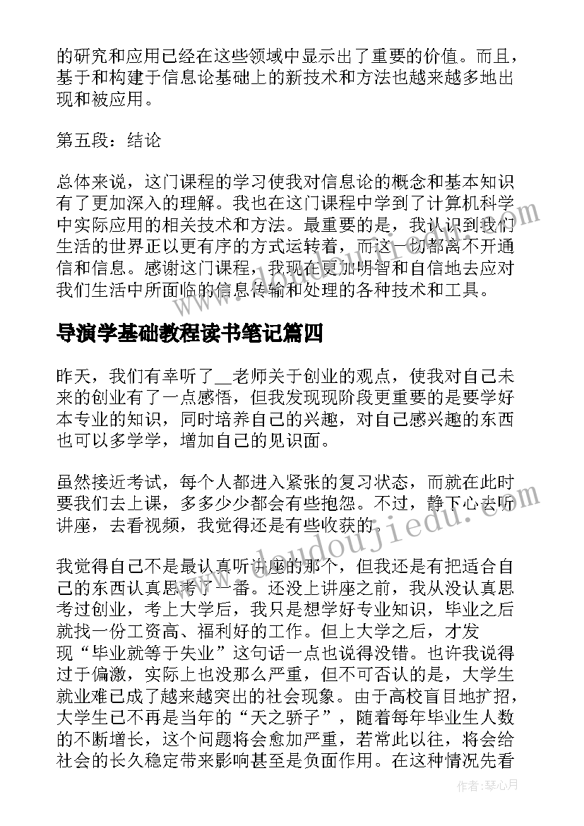 2023年导演学基础教程读书笔记(模板5篇)