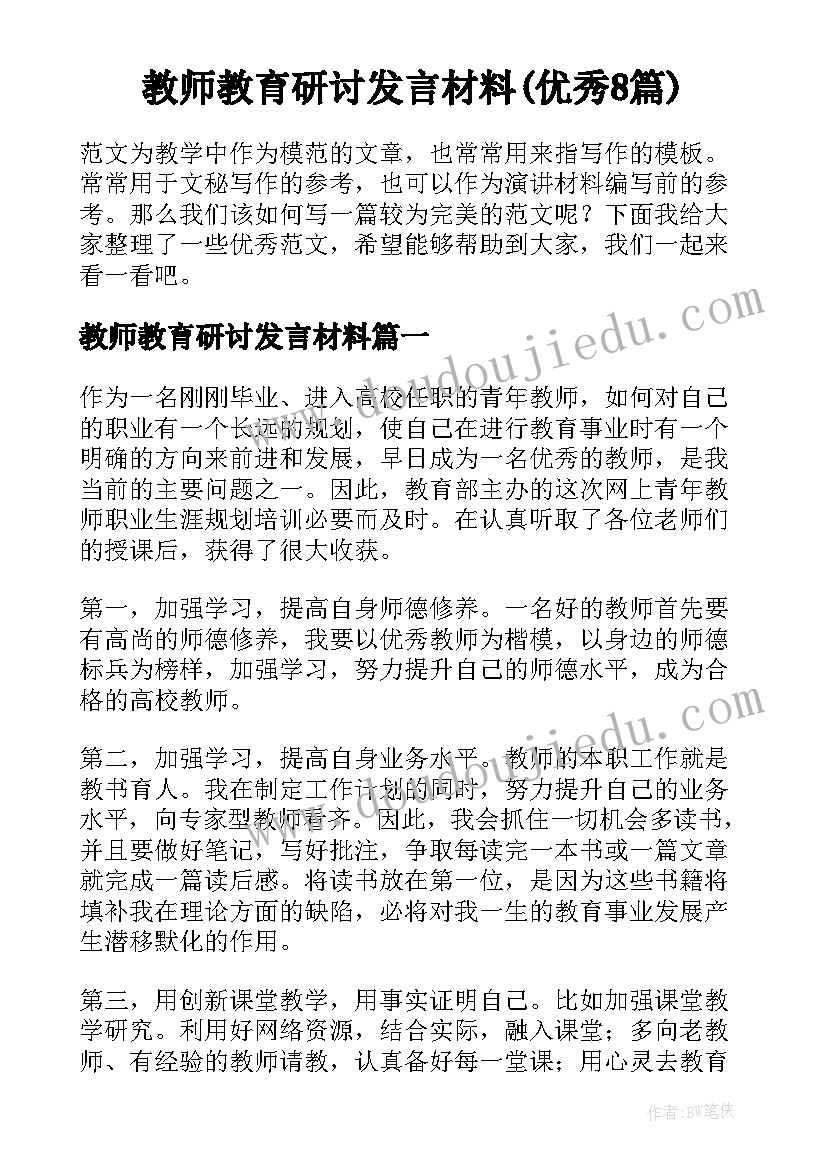 教师教育研讨发言材料(优秀8篇)