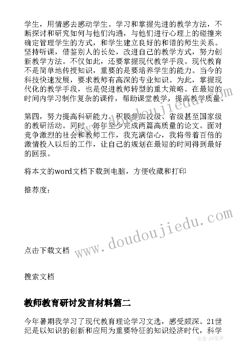 教师教育研讨发言材料(优秀8篇)