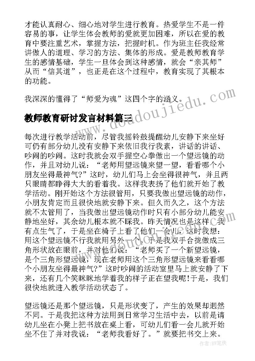 教师教育研讨发言材料(优秀8篇)