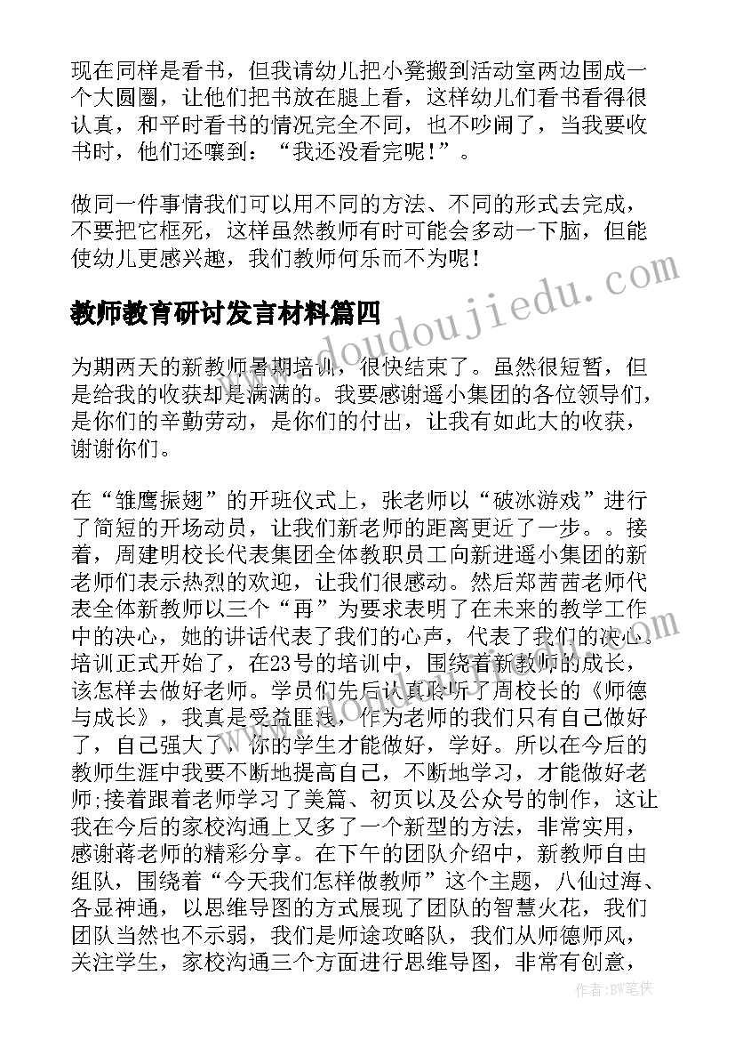 教师教育研讨发言材料(优秀8篇)