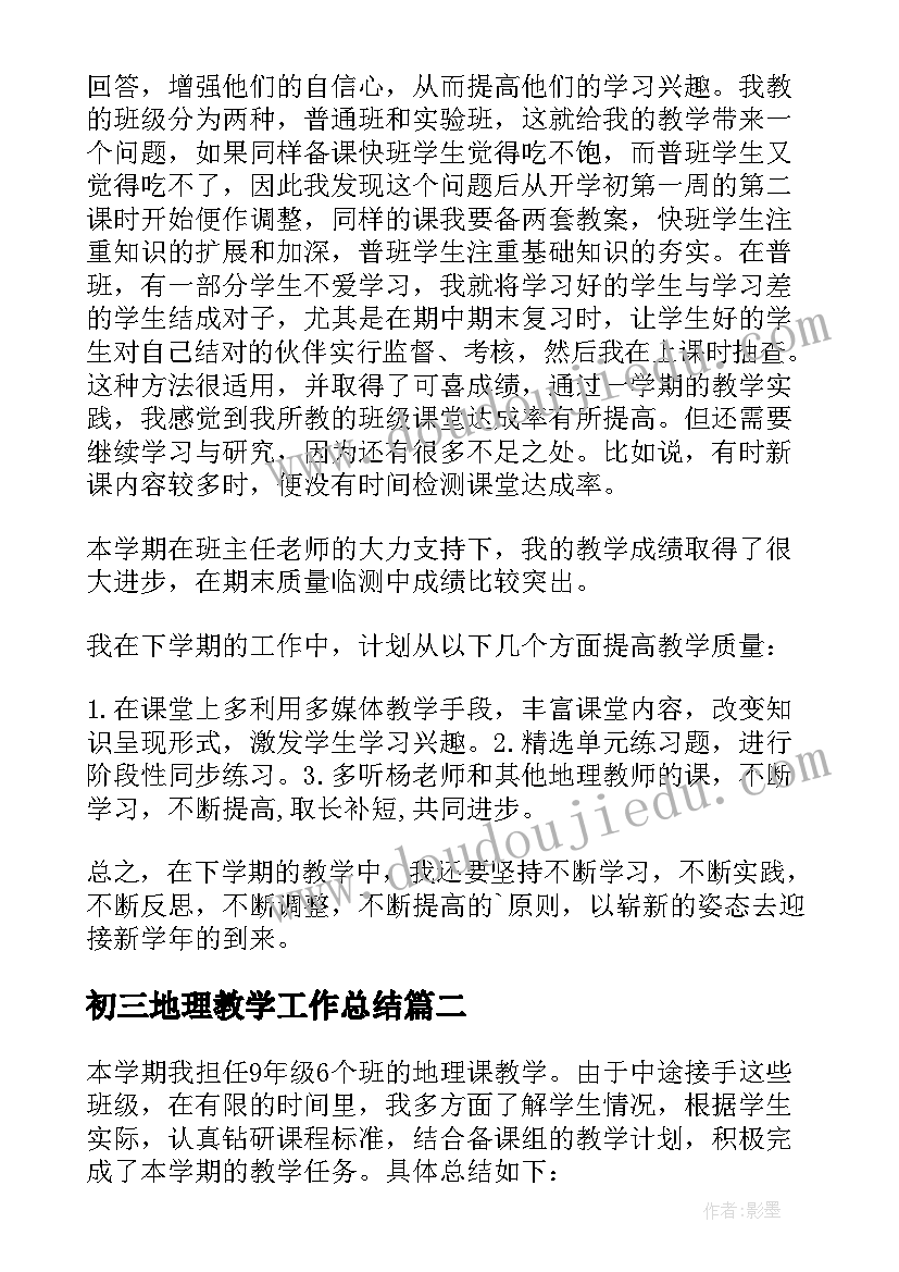 初三地理教学工作总结(大全5篇)