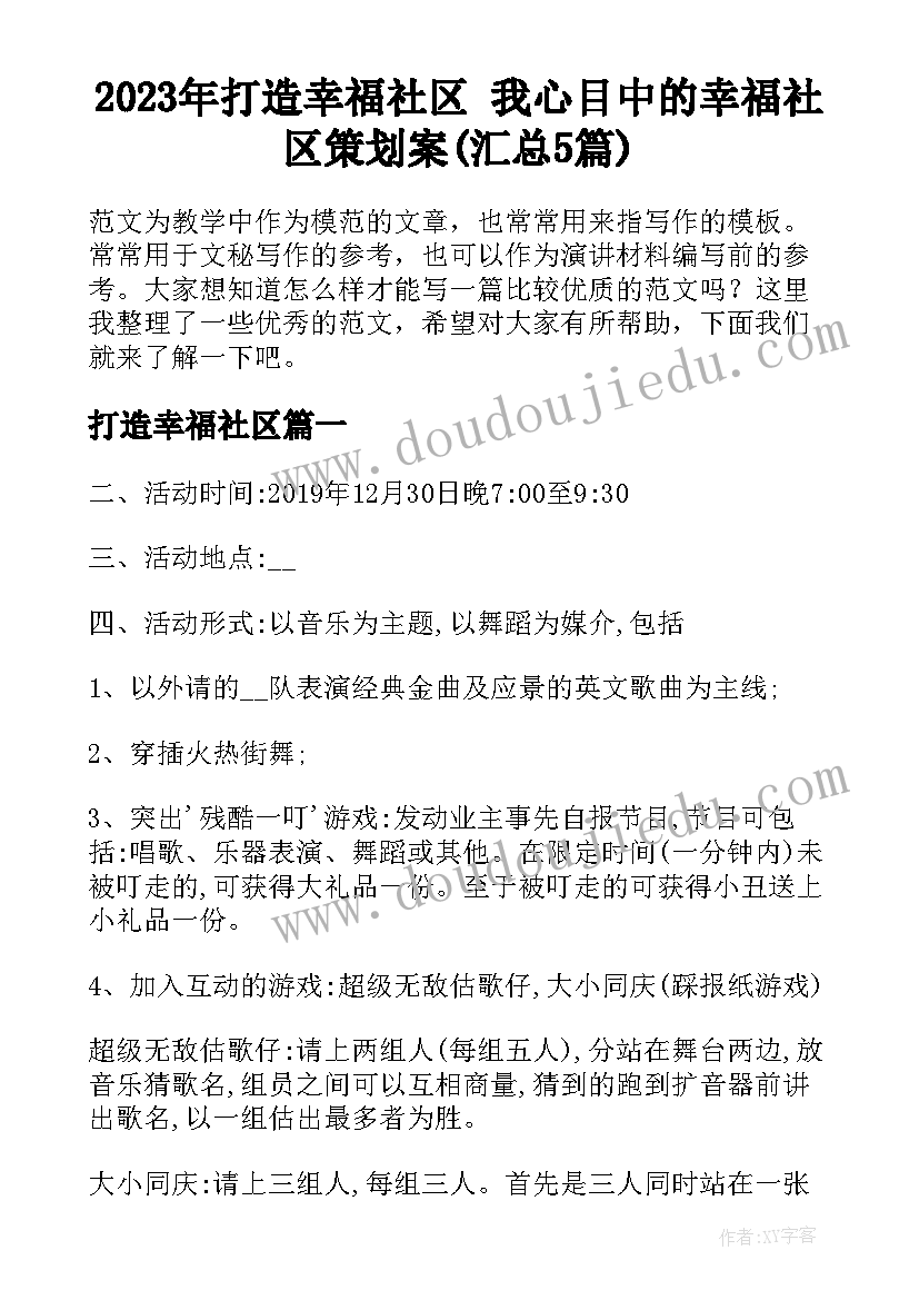 2023年打造幸福社区 我心目中的幸福社区策划案(汇总5篇)