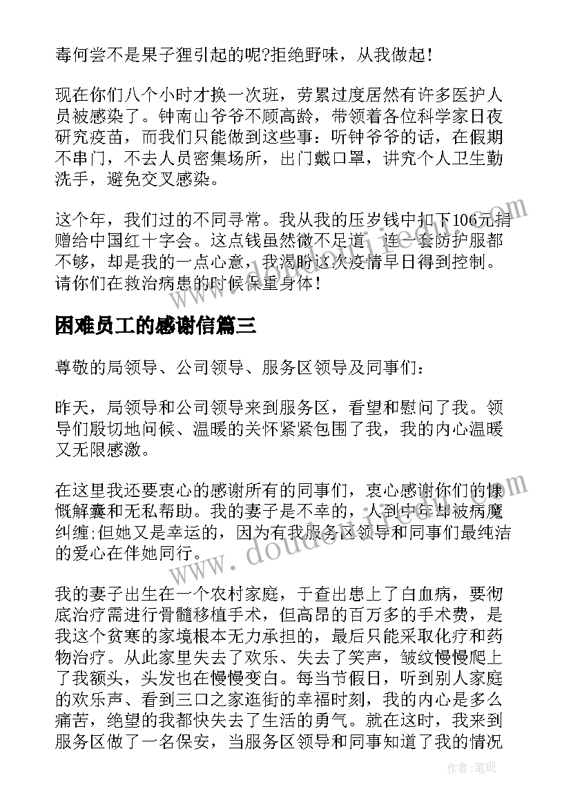 最新困难员工的感谢信 困难员工感谢信(优质5篇)