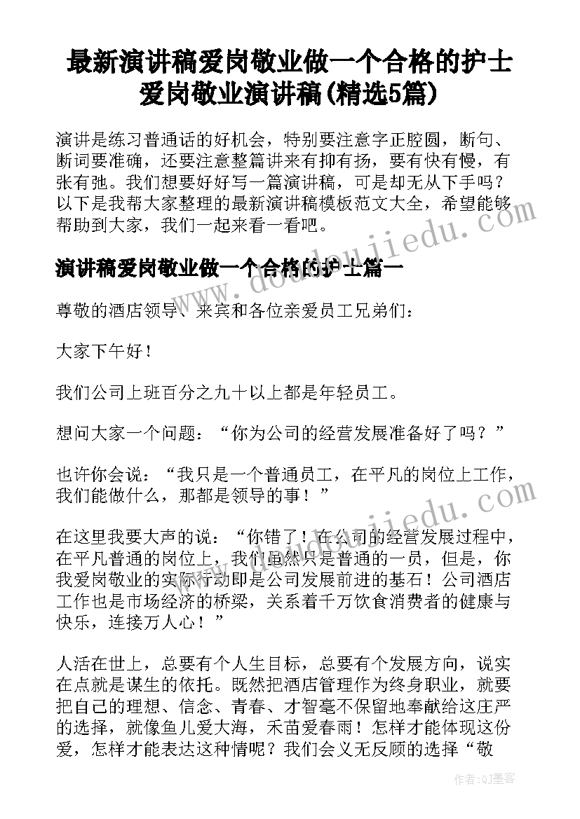 最新演讲稿爱岗敬业做一个合格的护士 爱岗敬业演讲稿(精选5篇)