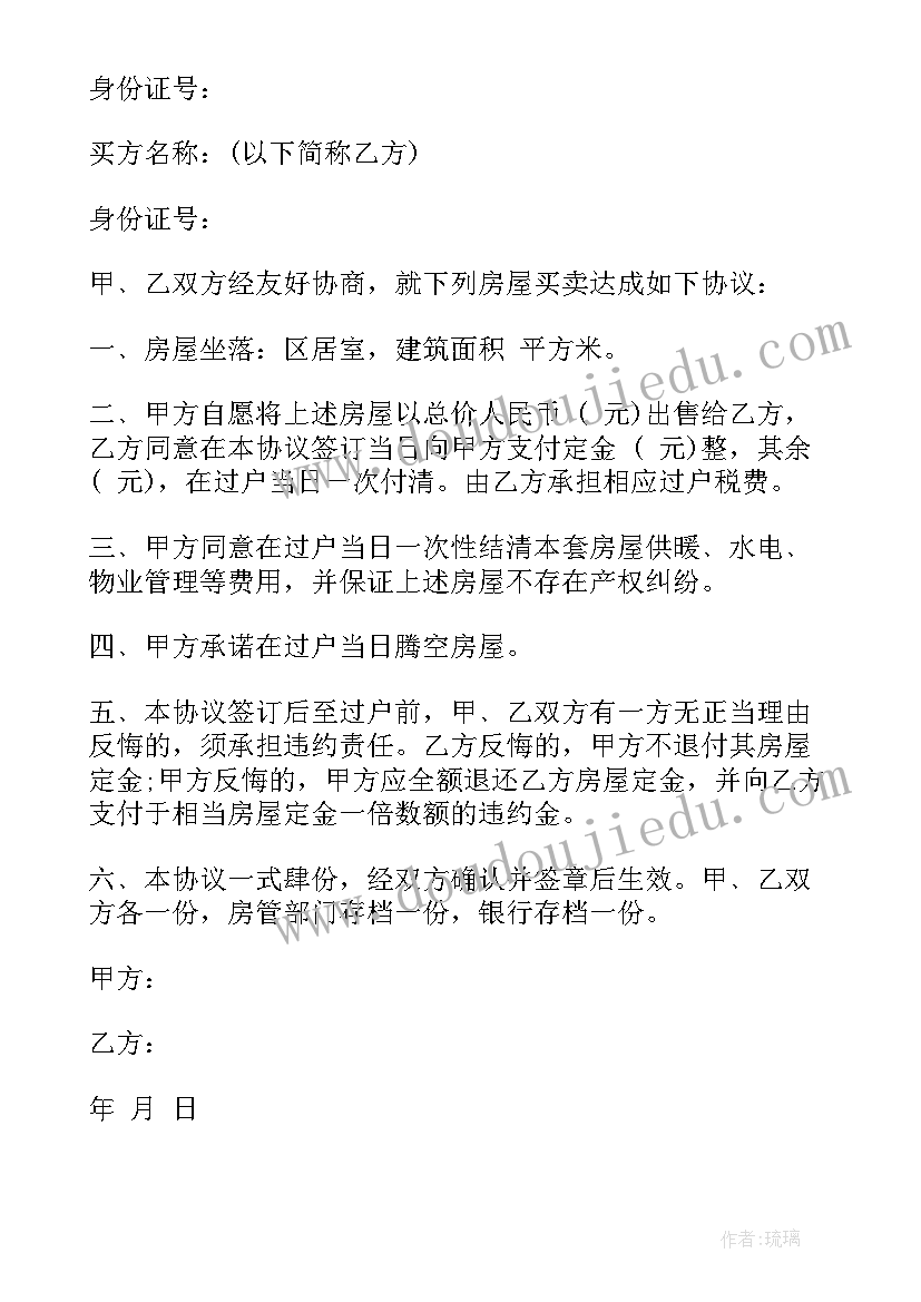 私人买卖房屋协议书样本 私人买卖房屋协议书(通用5篇)