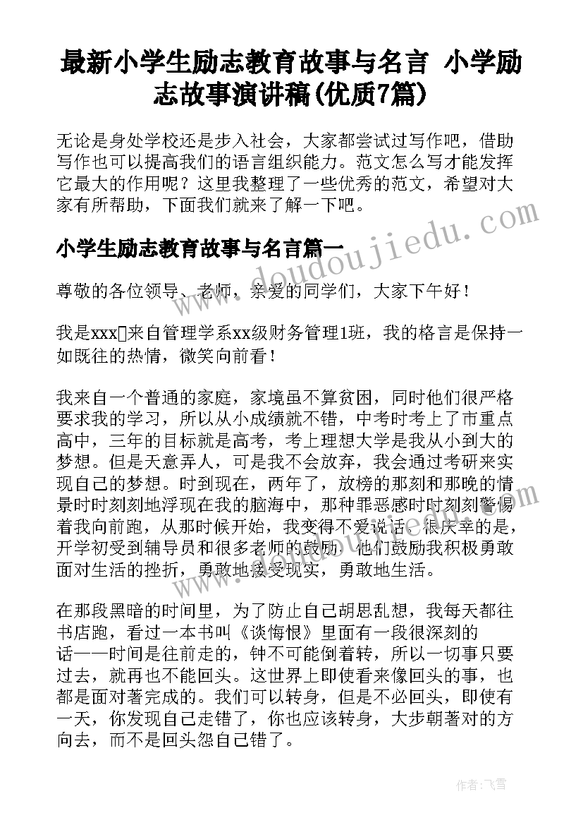 最新小学生励志教育故事与名言 小学励志故事演讲稿(优质7篇)