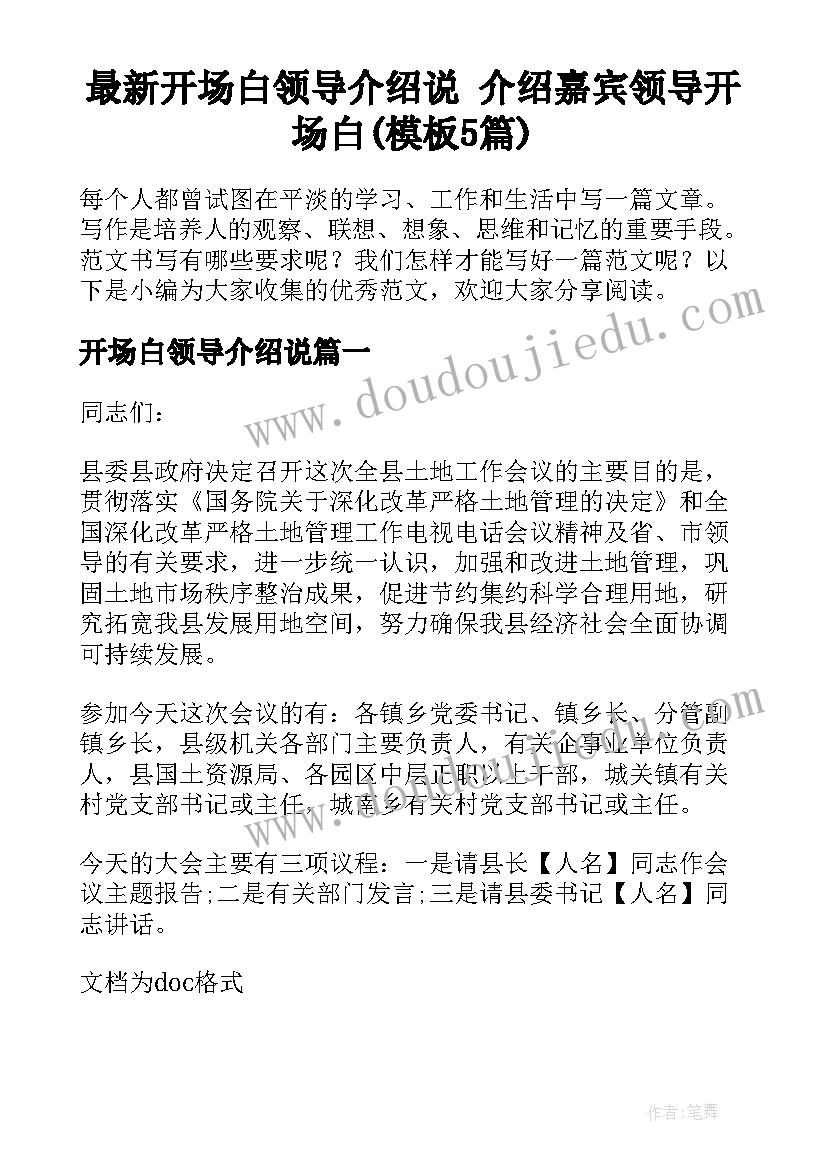 最新开场白领导介绍说 介绍嘉宾领导开场白(模板5篇)