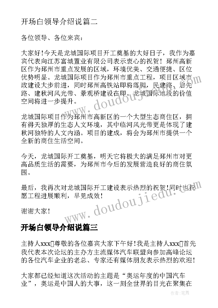 最新开场白领导介绍说 介绍嘉宾领导开场白(模板5篇)