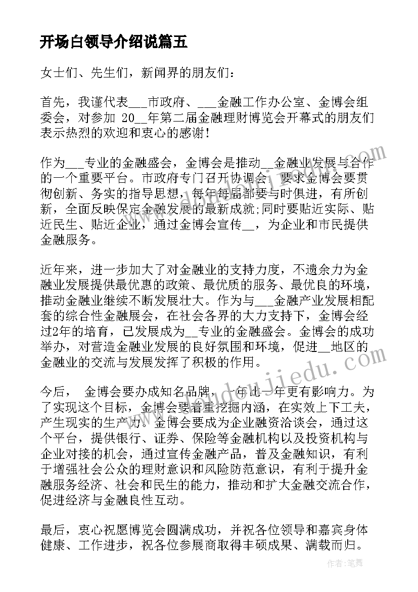 最新开场白领导介绍说 介绍嘉宾领导开场白(模板5篇)