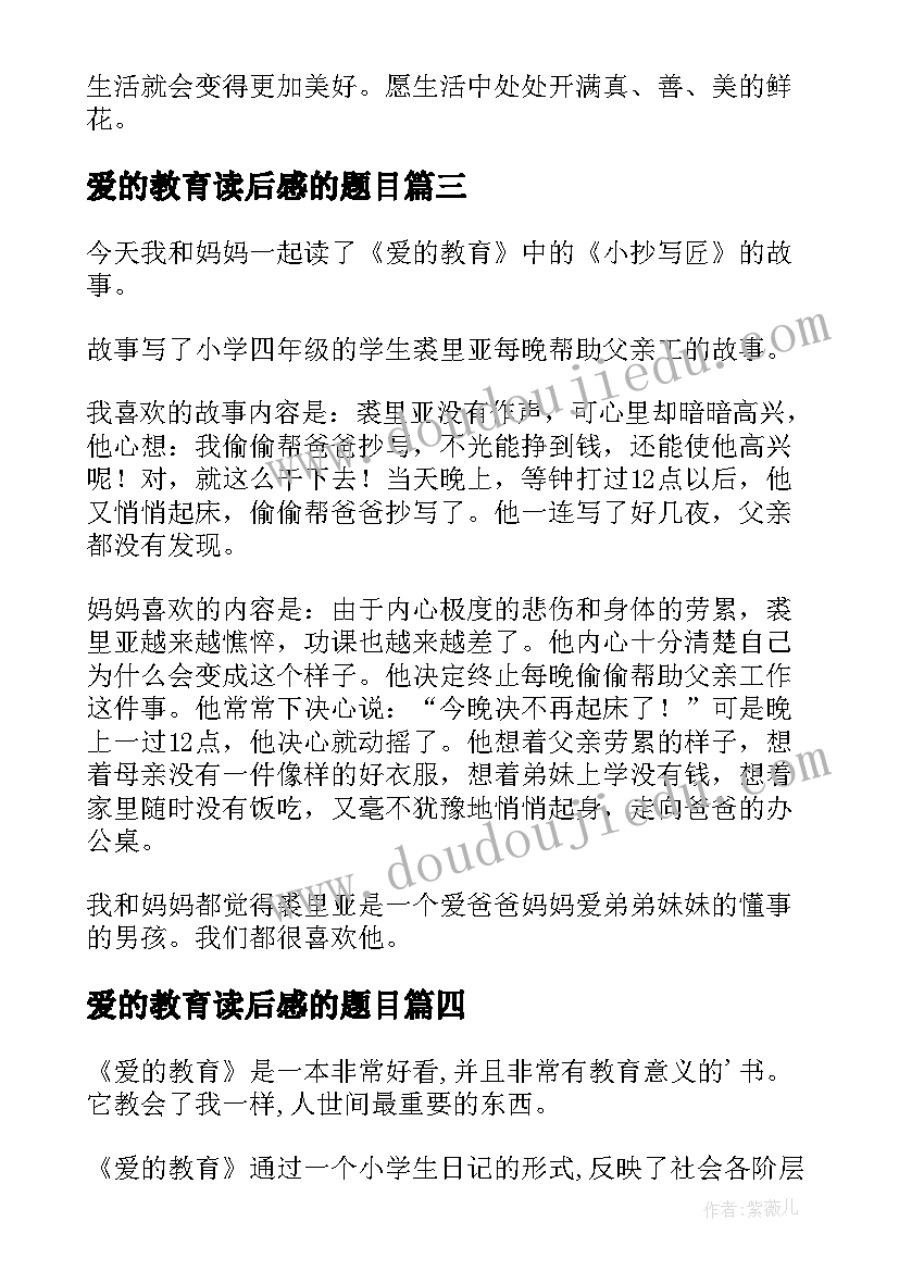 2023年爱的教育读后感的题目(模板5篇)