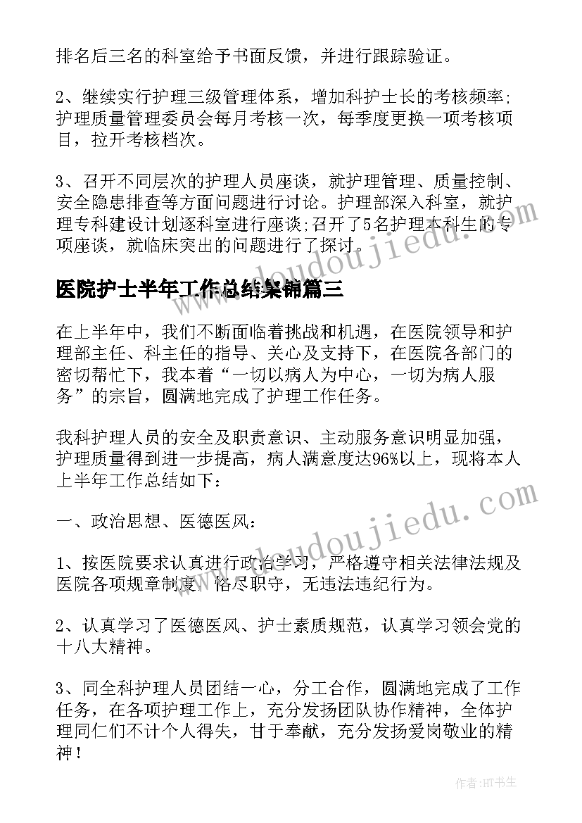 2023年医院护士半年工作总结集锦(汇总5篇)