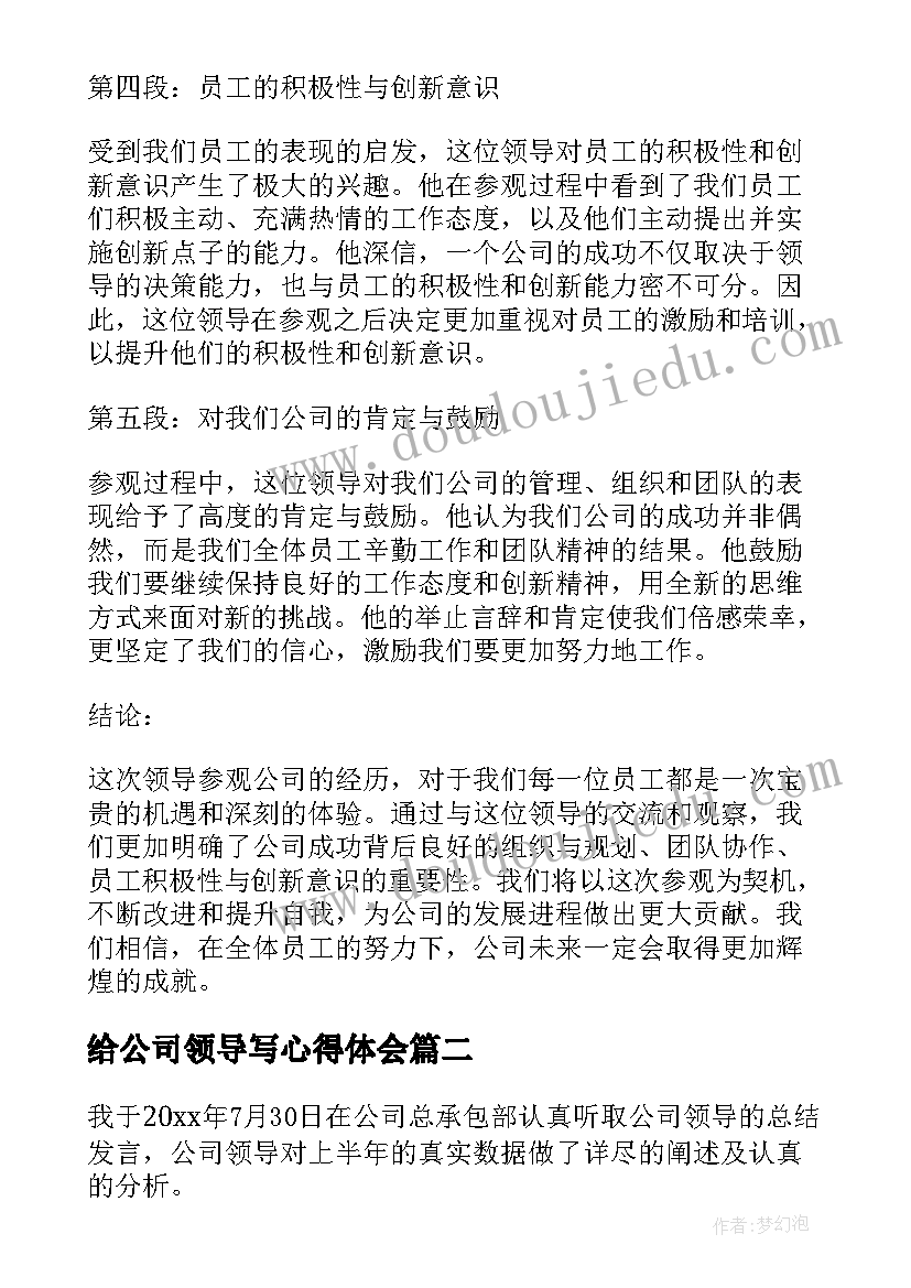 2023年给公司领导写心得体会(优质9篇)