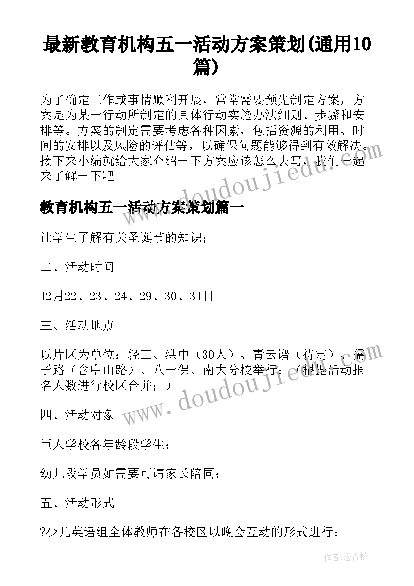 最新教育机构五一活动方案策划(通用10篇)