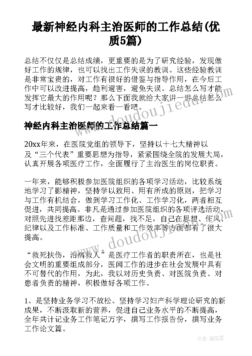 最新神经内科主治医师的工作总结(优质5篇)