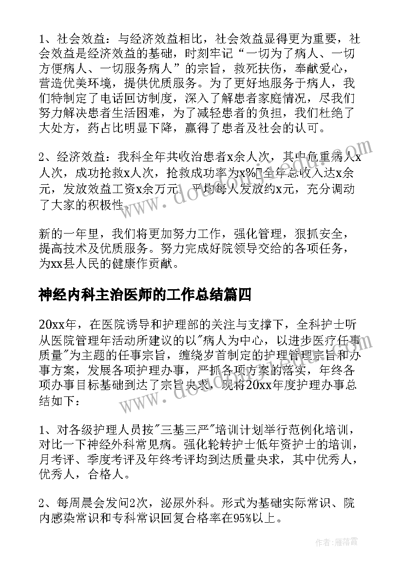 最新神经内科主治医师的工作总结(优质5篇)