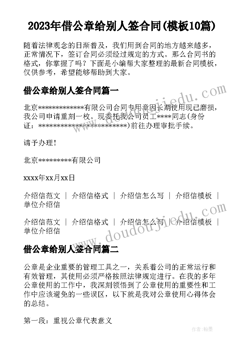 2023年借公章给别人签合同(模板10篇)