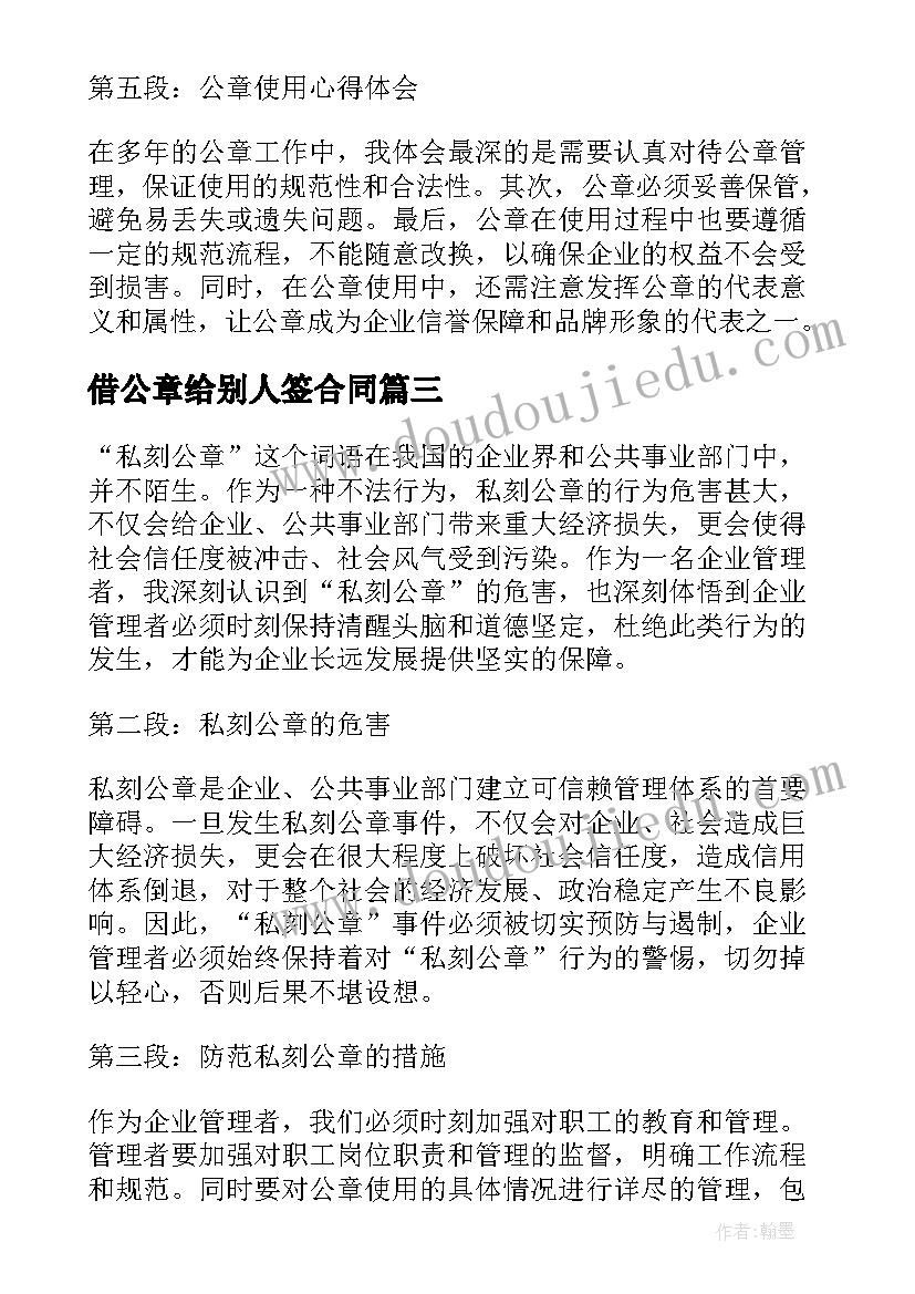 2023年借公章给别人签合同(模板10篇)