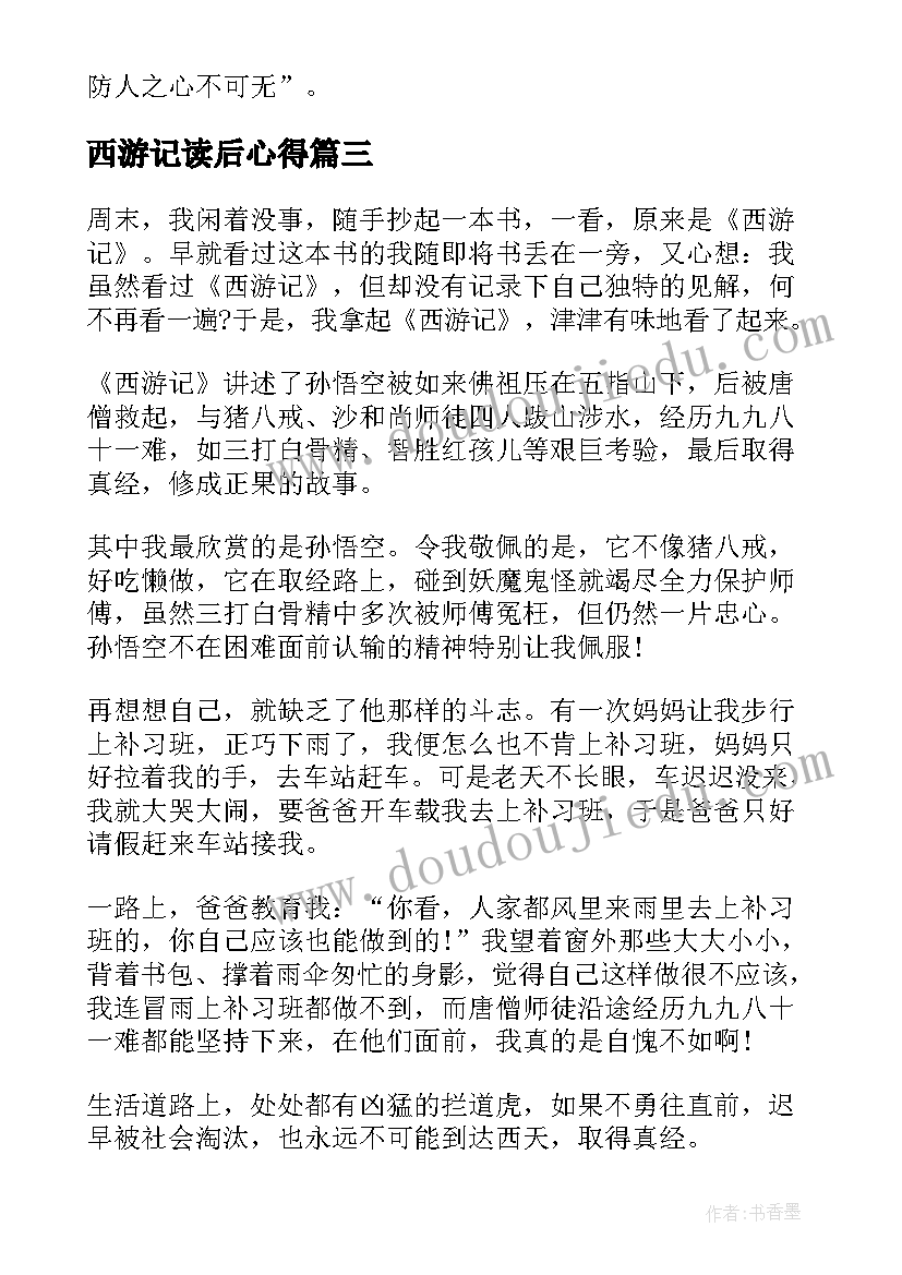 2023年西游记读后心得 西游记读后感心得(实用6篇)