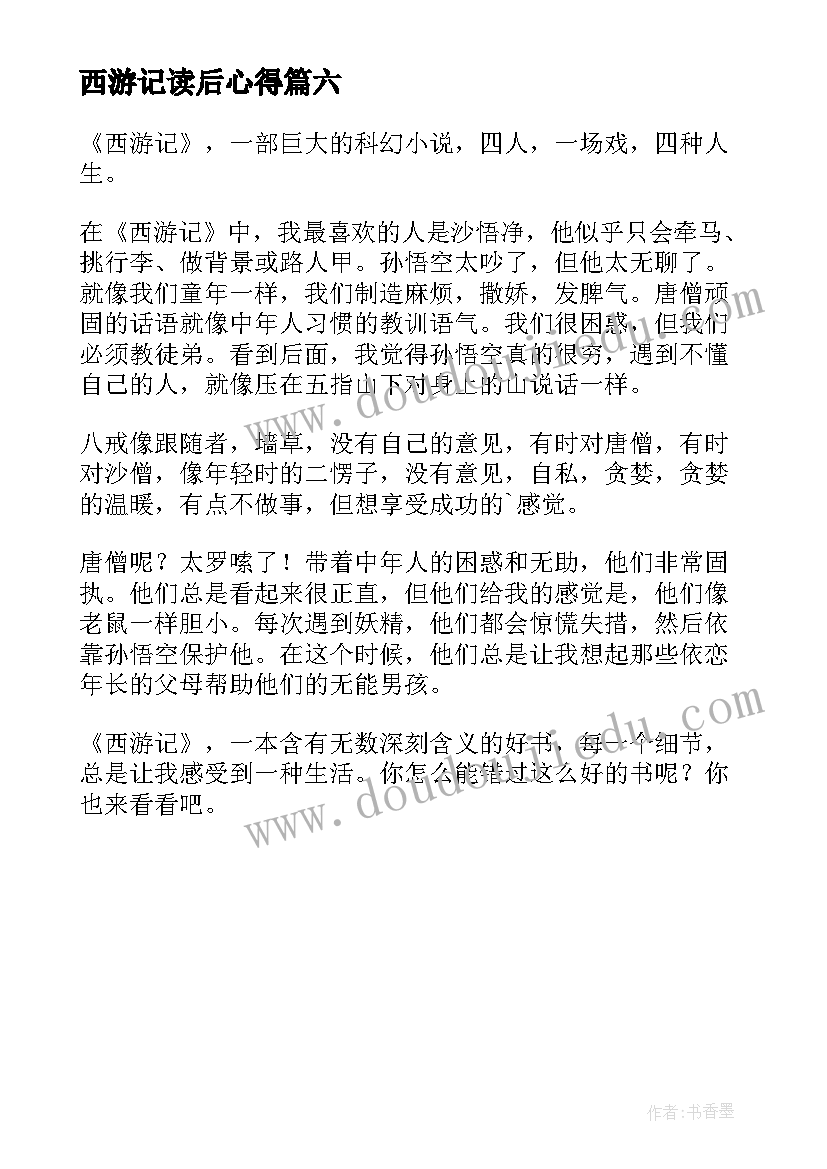 2023年西游记读后心得 西游记读后感心得(实用6篇)